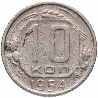 купить 10 копеек 1954