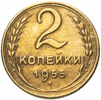 Купить 2 копейки 1955
