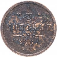 Купить 1/2 копейки 1887 СПБ