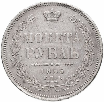 купить 1 рубль 1855 СПБ-НІ Александр II