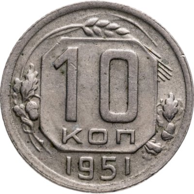 купить 10 копеек 1951