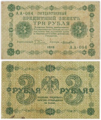 купить 3 рубля 1918 управляющий Пятаков, кассир Лошкин, серия АА