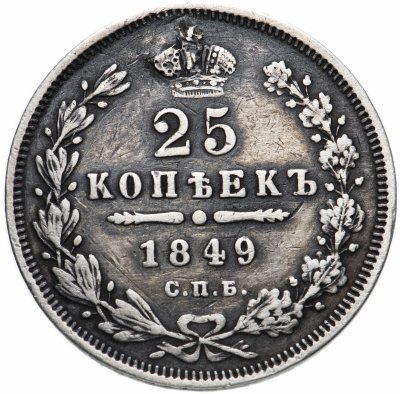 купить 25 копеек 1849 СПБ-ПА орёл 1850-1855