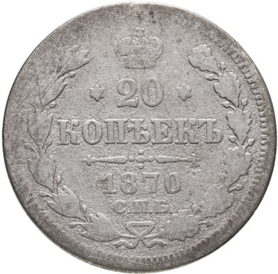 купить 20 копеек 1870 СПБ-HI