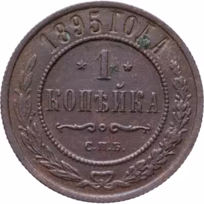 купить 1 копейка 1895 СПБ