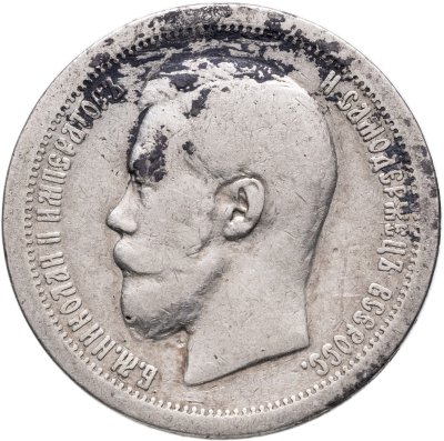 купить 50 копеек 1897 *