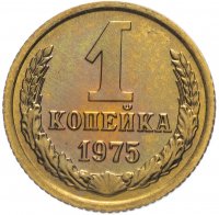 купить 1 копейка 1975 штемпельный блеск