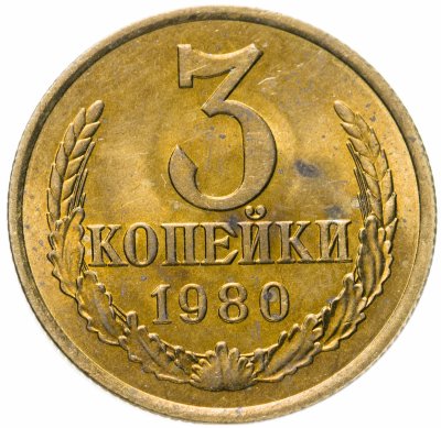 купить 3 копейки 1980 штемпельный блеск