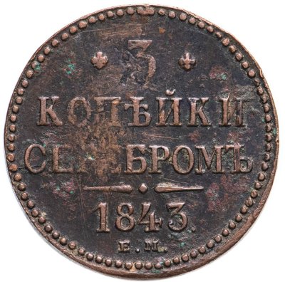 купить 3 копейки 1843 ЕМ