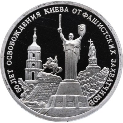 купить 3 рубля 1993 ММД 50-летие освобождения Киева от фашистских захватчиков