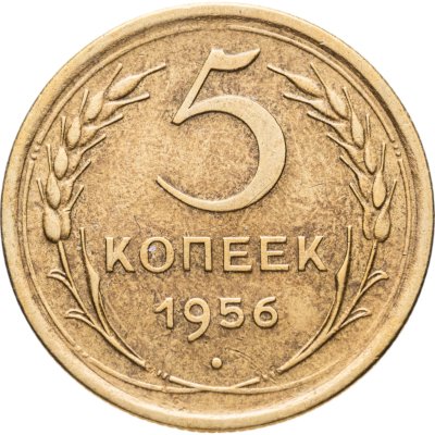 купить 5 копеек 1956