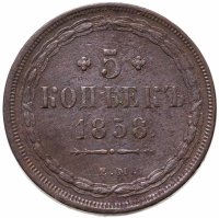 купить 5 копеек 1858 ЕМ старого образца (1849-1857)
