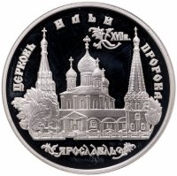 купить 3 рубля 1996 ММД церковь Ильи Пророка в Ярославле