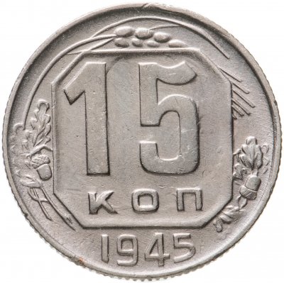 купить 15 копеек 1945