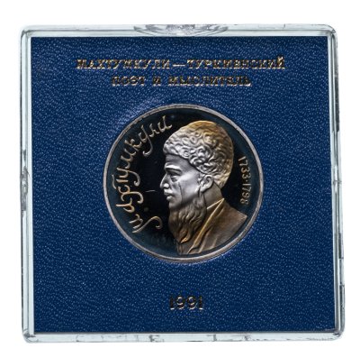 купить 1 рубль 1991 Proof "Махтумкули - туркменский поэт и мыслитель" в футляре Госбанка СССР