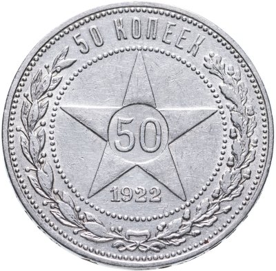 купить 50 копеек 1922 ПЛ