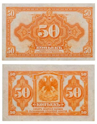купить Колчак 50 копеек 1919 (1918)