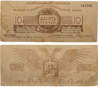 купить Полевое казначейство Северо-Западного фронта, генерал Юденич 10 рублей 1919 года