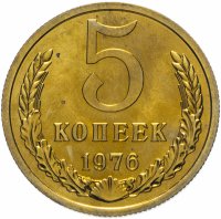 купить 5 копеек 1976 штемпельный блеск