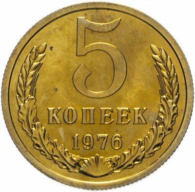 купить 5 копеек 1976 штемпельный блеск