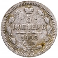 купить 5 копеек 1905 СПБ-АР