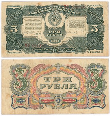 купить 3 рубля 1925 наркомфин Сокольников, кассир Васильев