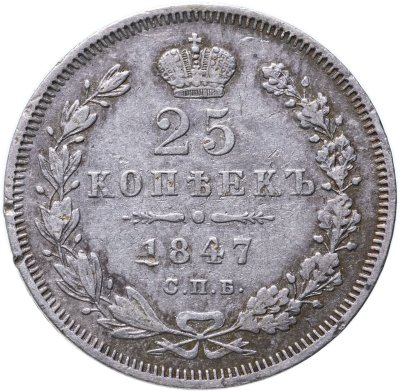 купить 25 копеек 1847 СПБ-ПА