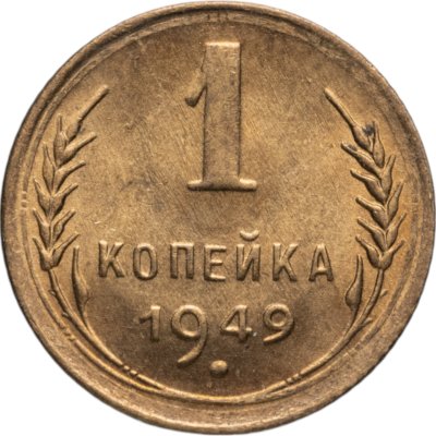 купить 1 копейка 1949 яркий штемпельный блеск