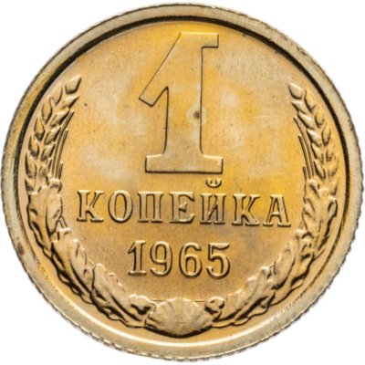 купить 1 копейка 1965 штемпельный блеск