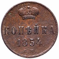 Купить 1 копейка 1854 ЕМ