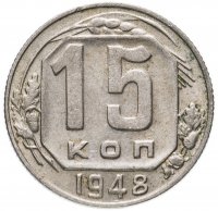 Купить 15 копеек 1948