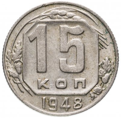 купить 15 копеек 1948