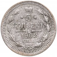 купить 5 копеек 1902 СПБ-АР