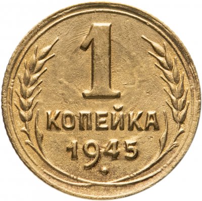 купить 1 копейка 1945