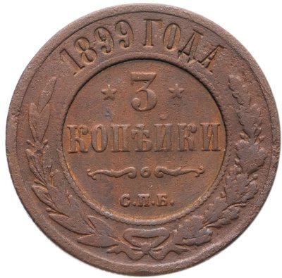 купить 3 копейки 1899 СПБ