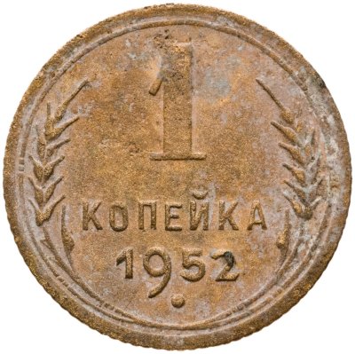купить 1 копейка 1952