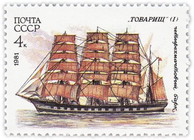 купить 4 копейки 1981 "Парусный флот: Четырехмачтовый барк "Товарищ"