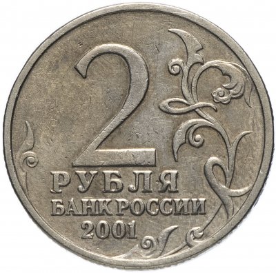 купить 2 рубля 2001 Гагарин Ю.А. 40-летие космического полета без обозначения монетного двора