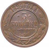 купить 3 копейки 1894 СПБ