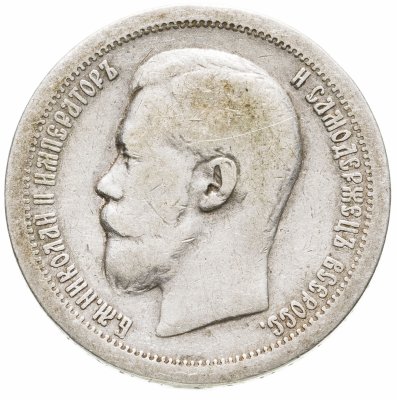 купить 50 копеек 1897 *