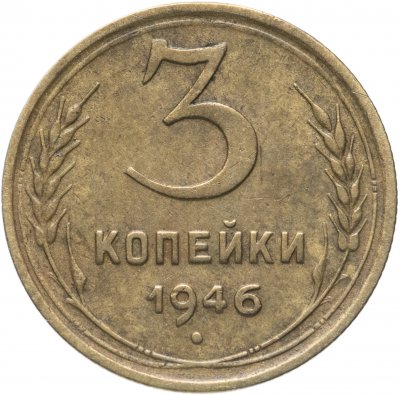 купить 3 копейки 1946