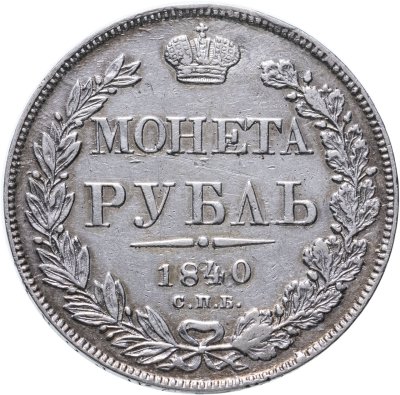 купить 1 рубль 1840 СПБ-НГ орёл 1841, скипетр приближен к крылу, в хвосте 11 перьев