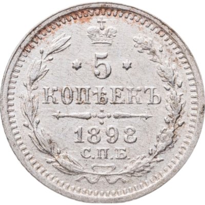 купить 5 копеек 1898 СПБ-АГ