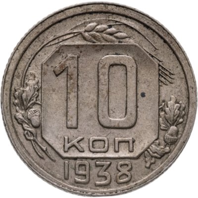 купить 10 копеек 1938