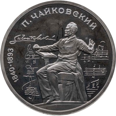 купить 1 рубль 1990 "150 лет со дня рождения русского композитора П. И. Чайковского"