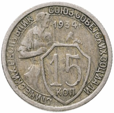 купить 15 копеек 1934