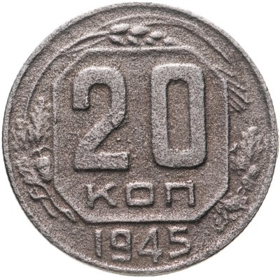 купить 20 копеек 1945
