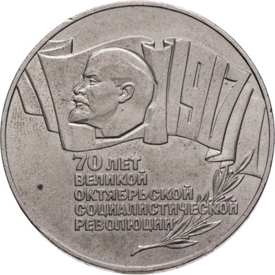 купить 5 рублей 1987 70 лет Великой Октябрьской социалистической революции