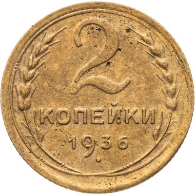 купить 2 копейки 1936