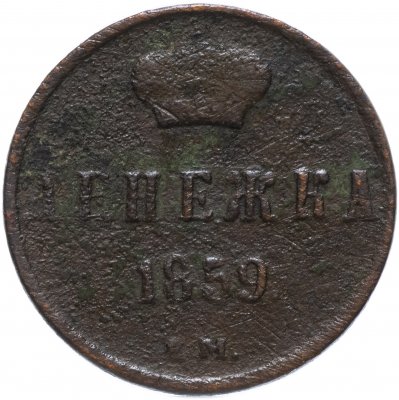 купить денежка 1859 ЕМ короны шире (образца 1855)